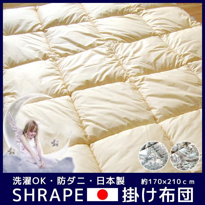 掛布団 抗菌防臭 セミダブルサイズ シュレープ掛け布団 羽毛を