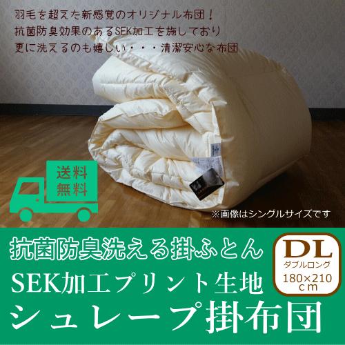 掛布団 抗菌防臭 ダブルサイズ シュレープ掛け布団 羽毛を超えた夢の