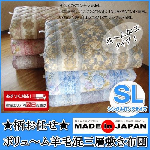 敷布団 共ヘム加工 羊毛混 三層敷き布団 柄お任せ シングルロング 敷