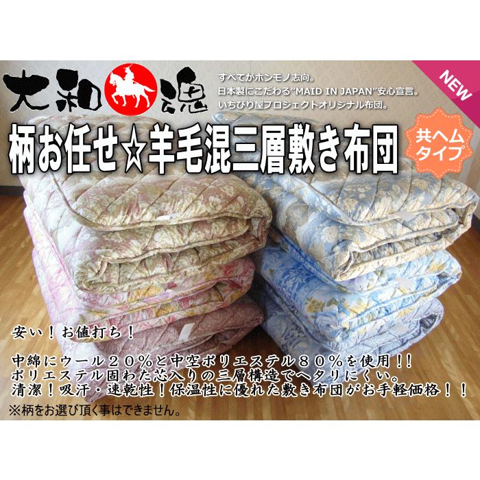 敷布団 共ヘム加工 羊毛混 三層敷き布団 柄お任せ シングルロング 敷