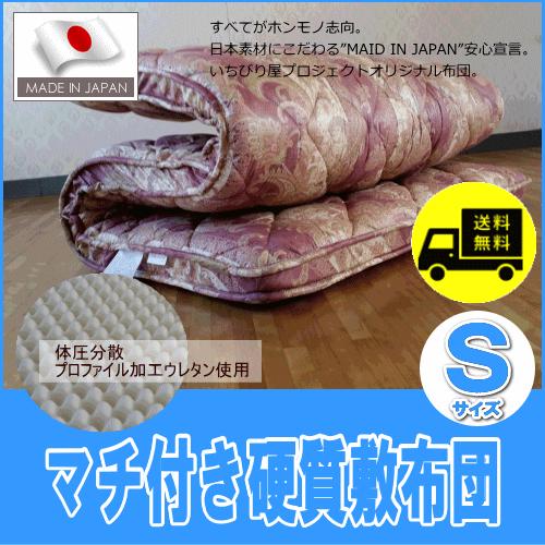 敷布団 マチ付き 体圧分散 プロファイル 高密度硬質ウレタン 敷き布団
