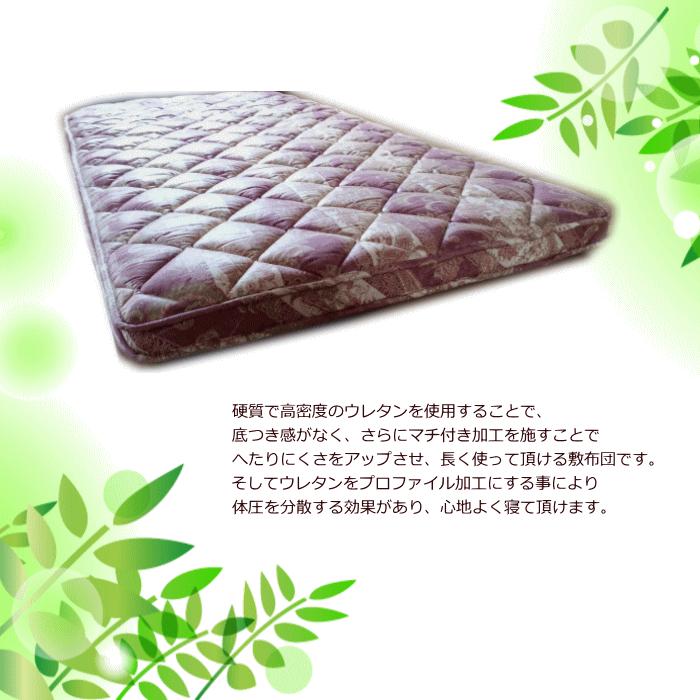 敷布団 マチ付き 体圧分散 プロファイル 高密度硬質ウレタン 敷き布団