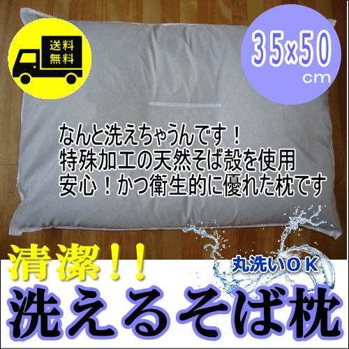 そば枕　洗える蕎麦まくら　手洗いできる　そばがら枕　３５×５０ｃｍ　日本製　送料無料　あすつく対応｜1-biri