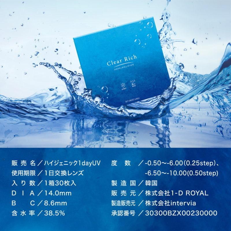 コンタクト クリアリッチ ワンデー UV 1箱30枚 1日使い捨て 1day ワンデー Clear Rich クリア コンタクトレンズ|1-d-royal|12