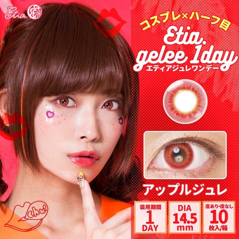 エティアジュレワンデー Etia.Gelee1day 1箱10枚 度あり 度なし DIA14.5mm 1日使い捨て カラコン カラーコンタクト エティア ジュレ ワンデー | Etia. | 01