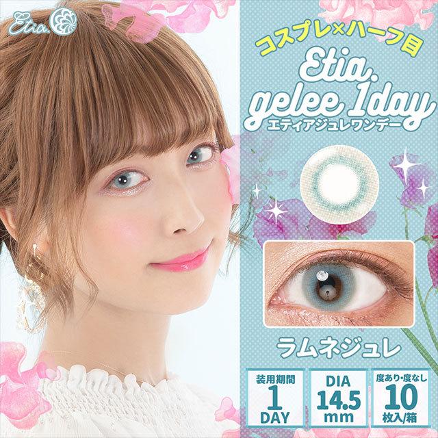 エティアジュレワンデー Etia.Gelee1day 1箱10枚 度あり 度なし DIA14.5mm 1日使い捨て カラコン カラーコンタクト エティア ジュレ ワンデー | Etia. | 12