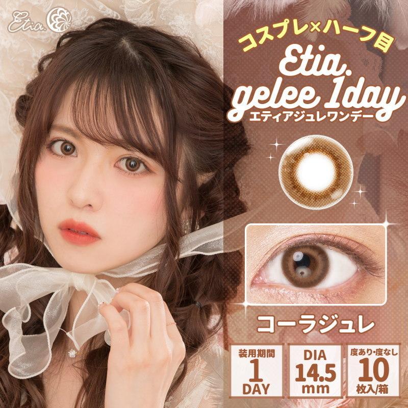 エティアジュレワンデー Etia.Gelee1day 1箱10枚 度あり 度なし DIA14.5mm 1日使い捨て カラコン カラーコンタクト エティア ジュレ ワンデー | Etia. | 15