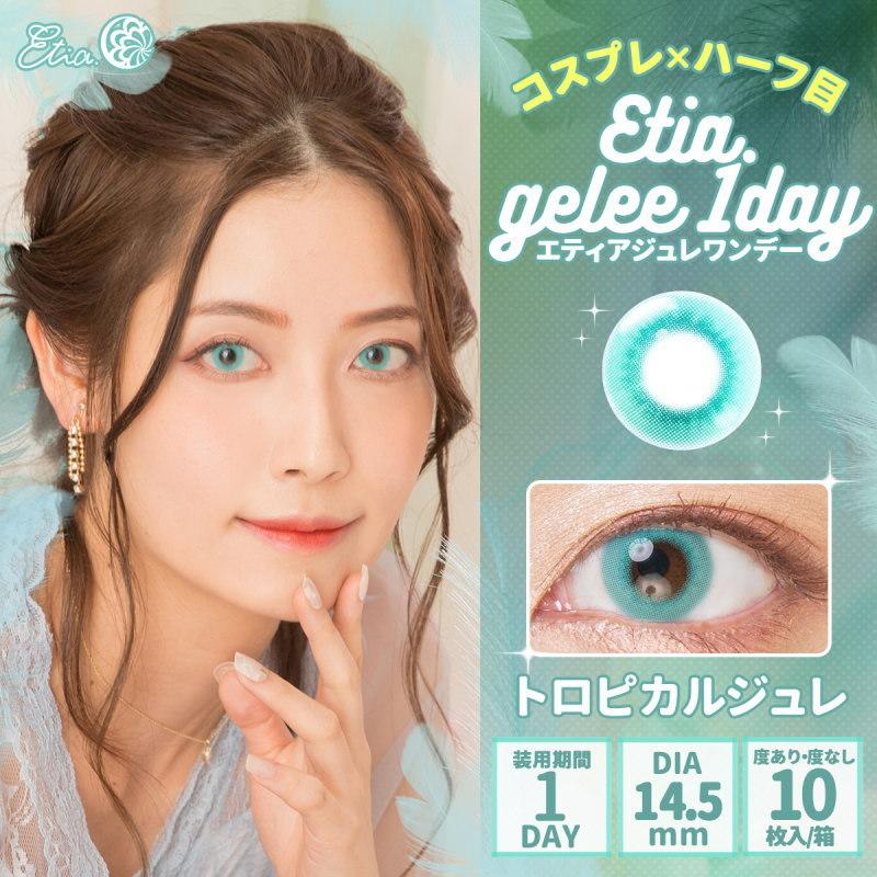 エティアジュレワンデー Etia.Gelee1day 1箱10枚 度あり 度なし DIA14.5mm 1日使い捨て カラコン カラーコンタクト エティア ジュレ ワンデー | Etia. | 17