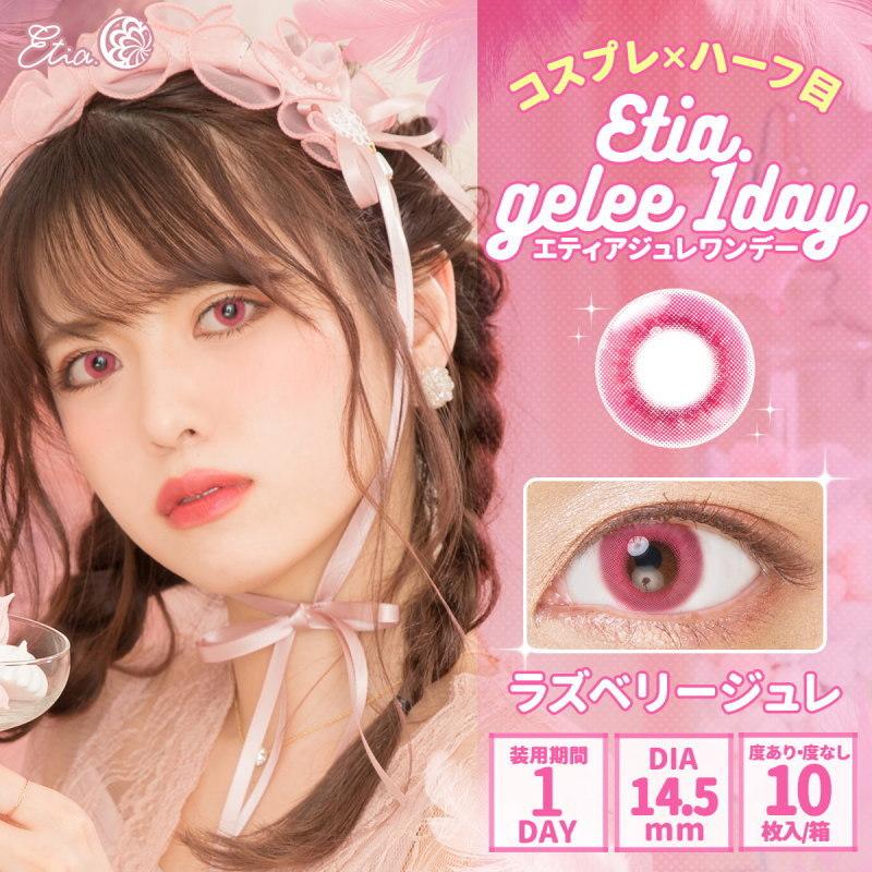 エティアジュレワンデー Etia.Gelee1day 1箱10枚 度あり 度なし DIA14.5mm 1日使い捨て カラコン カラーコンタクト エティア ジュレ ワンデー | Etia. | 18