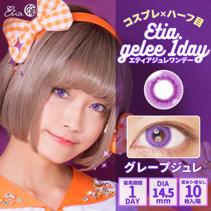 エティアジュレワンデー Etia.Gelee1day 1箱10枚 度あり 度なし DIA14.5mm 1日使い捨て カラコン カラーコンタクト エティア ジュレ ワンデー | Etia. | 04