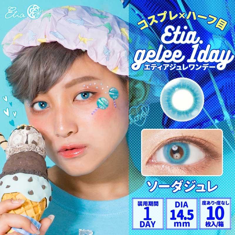 エティアジュレワンデー Etia.Gelee1day 1箱10枚 度あり 度なし DIA14.5mm 1日使い捨て カラコン カラーコンタクト エティア ジュレ ワンデー | Etia. | 08