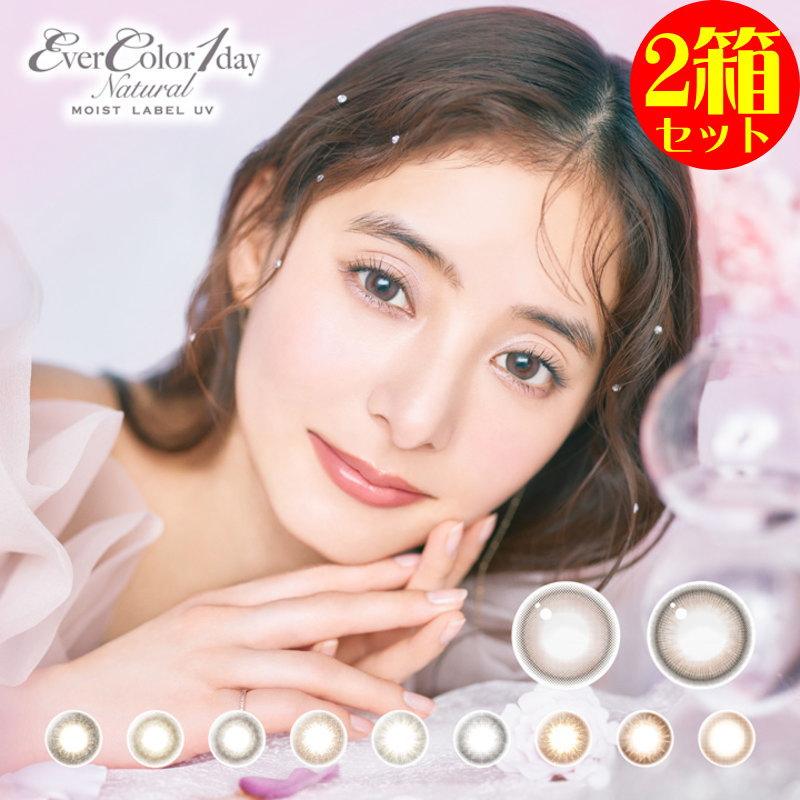 カラコン 2箱セット エバーカラーワンデーナチュラル モイストレーベルUV 1箱20枚 度あり 度なし Ever Color 1day Natural Moist Label UV エバカラ 大人｜1-d-royal