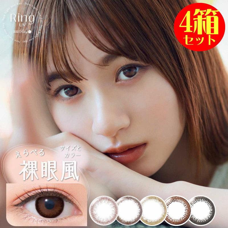 カラコン 4箱セット ネオサイトワンデーリングUV 1箱30枚 度あり 度