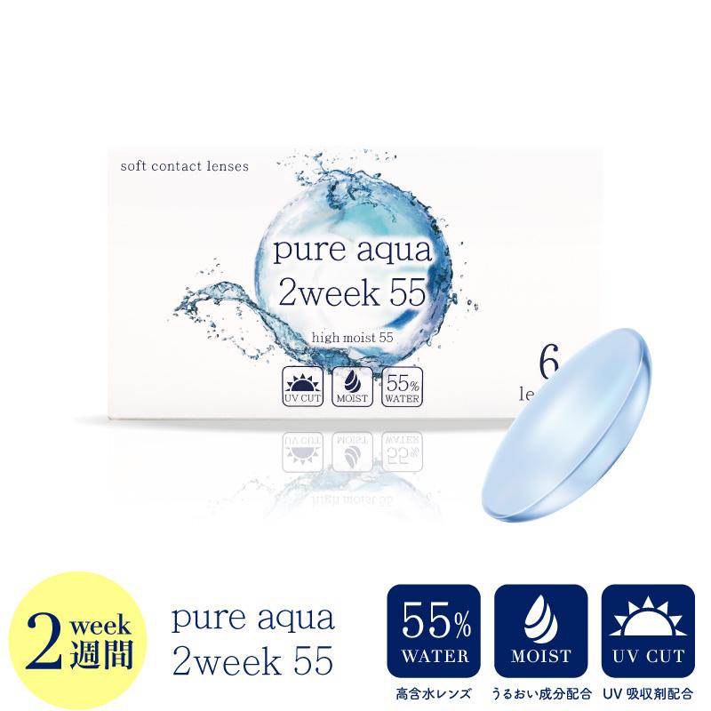 コンタクト ピュアアクア ツーウィーク 55 UV Moist 1箱6枚 2週間交換 pureaqua 2week ZERU クリア コンタクトレンズ UV加工｜1-d-royal