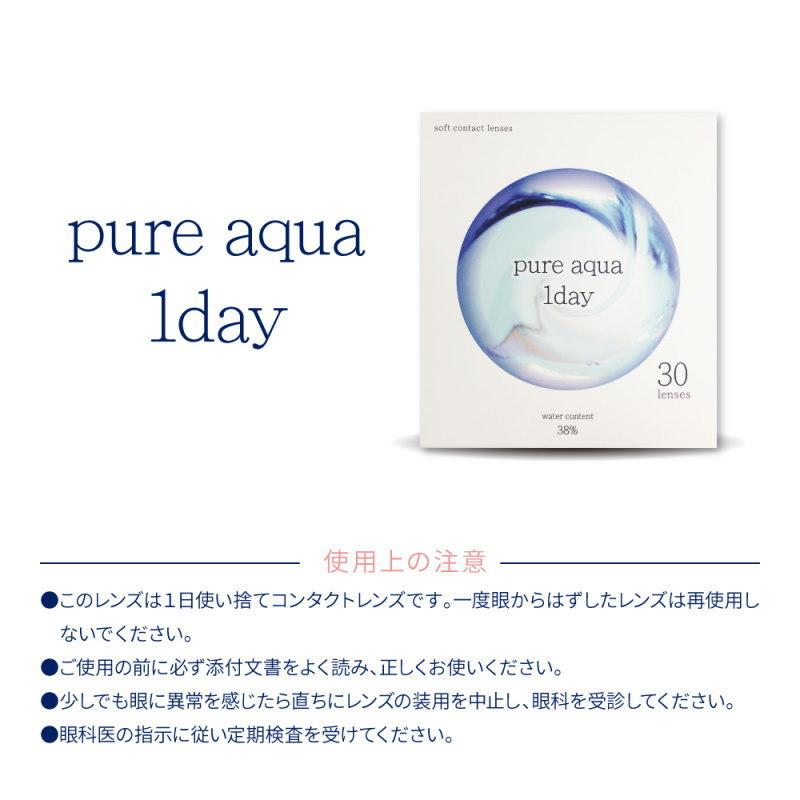 コンタクト 4箱セット ピュアアクアワンデー by ゼル 1箱30枚入りソフトコンタクトレンズ 1日使い捨て Pure aqua 1day by ZERU.｜1-d-royal｜15