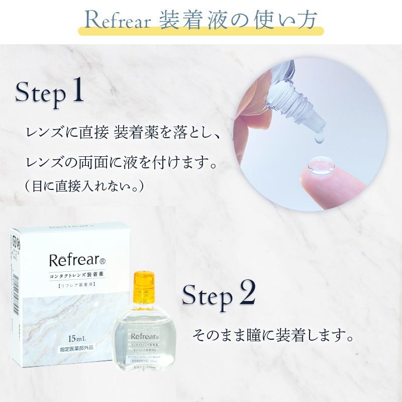 リフレア コンタクトレンズ装着液 Refresh Wear Refrear 内容量15ml 指定医薬部外品 付け心地up 装用感 装着感 カラコン コンタクトレンズ ケア Refrear Refreshwear カラコン通販 1 D Royal 通販 Yahoo ショッピング