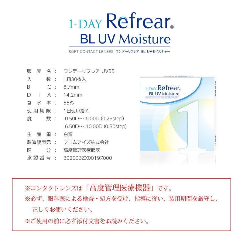 コンタクト 4箱セット ワンデーリフレア BL UVモイスチャー １箱30枚 ブルーライトカット UV加工 高含水 1DAY Refrear BL UV Moisture｜1-d-royal｜04