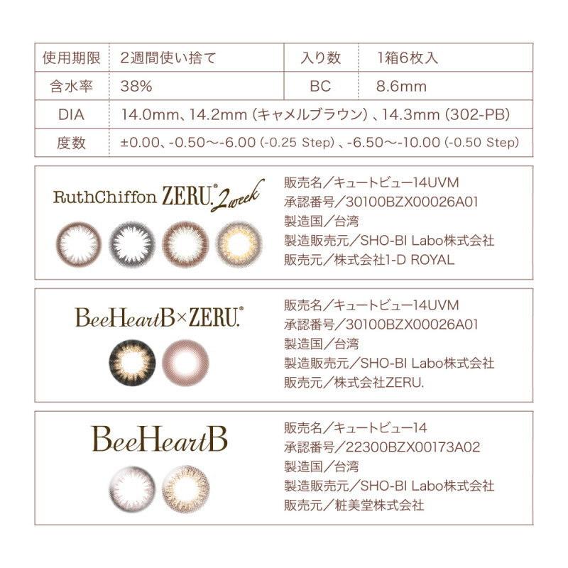 カラコン ルースシフォン ZERU.2week UVMoist ビーハートビー ゼル 2week 2週間交換 度あり 度なし 1箱6枚入 ツーウィーク コンタクトレンズ｜1-d-royal｜10