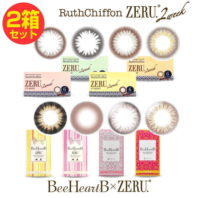 カラコン 2箱セット ルースシフォン ZERU.2week UVMoist ビーハートビー ゼル 2week 2週間交換 度あり 度なし 1箱6枚入 ツーウィーク コンタクトレンズ｜1-d-royal