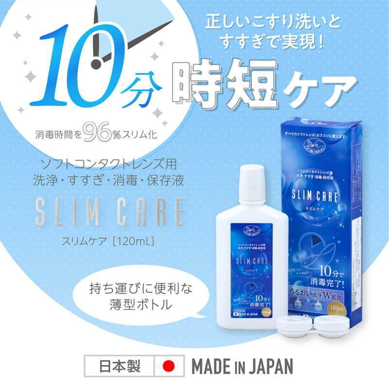 スリムケア 120mL 4箱セット トラベルサイズ ケース付 コンタクト