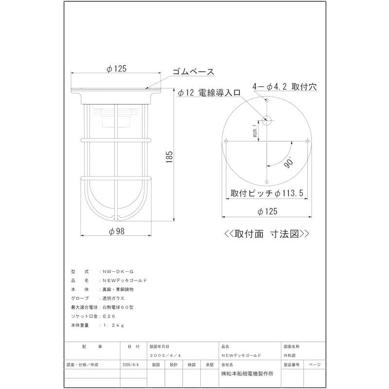 松本船舶電機　マリンランプ　デッキライトシリーズ　ランプ別売屋内　屋外兼用　NW-DK-G　ＮＥＷデッキ　ゴールド