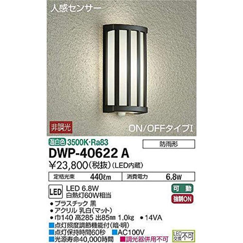 大光電機（ＤＡＩＫＯ）　人感センサー付アウトドアライト　LED内蔵　6.8W　3500K　DWP-40622A　LED　温白色