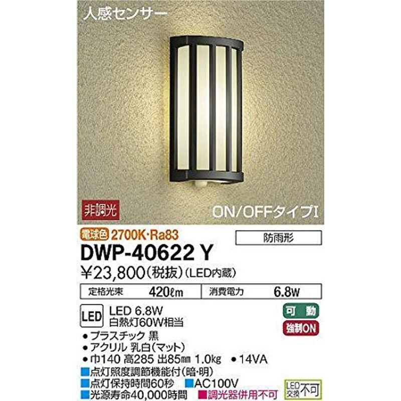 大光電機（ＤＡＩＫＯ） 人感センサー付アウトドアライト LED内蔵 LED 6.8W 電球色 2700K DWP-40622Y