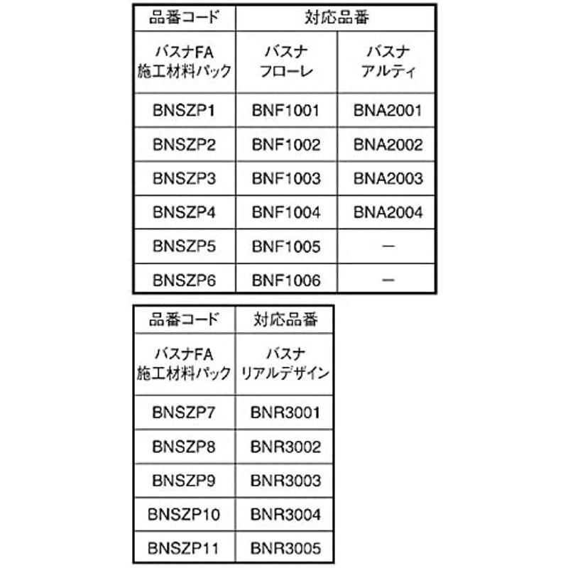 東リ　バスナＦＡ施工材料パック　ＢＮＳＺＰ1?ＢＮＳＺＰ11　(ＢＮＳＺＰ1)