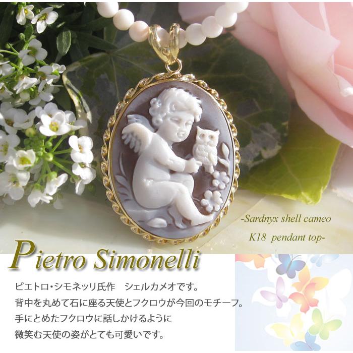 CAMEO Pietro Simonelli作 シェルカメオ K18 ペンダント トップ CAMEO Pietro Simonelli作 シェルカメオ K18 ペンダント トップ