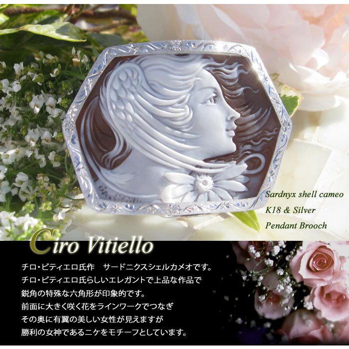 CAMEO（カメオ） 特別価格 Ciro Vitiello作 サードニクスシェル 天然 