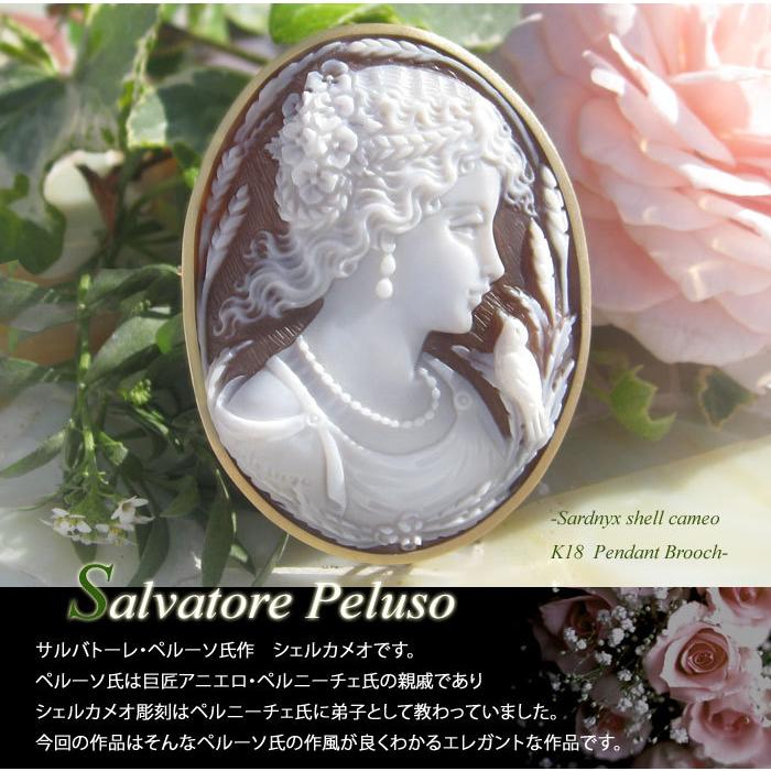 CAMEO Salvatore Peluso作 サードニクスシェル カメオ K18 ペンダント  
