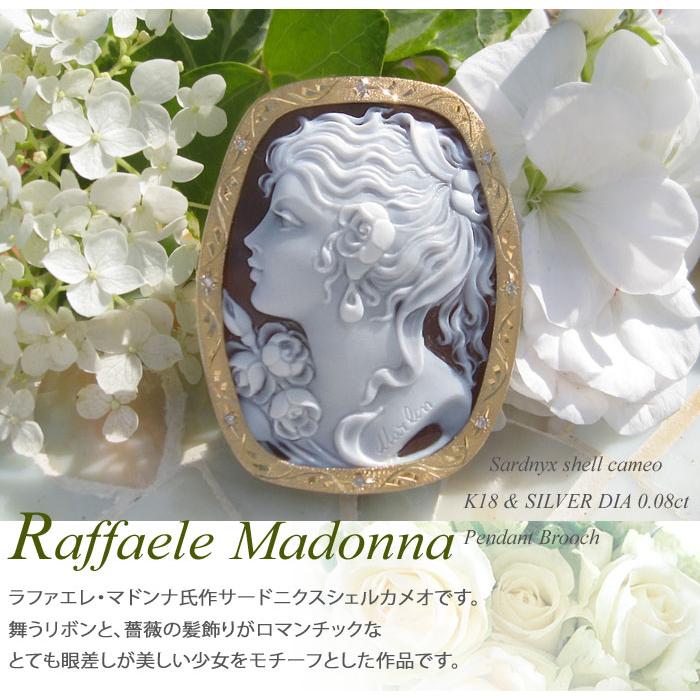 CAMEO Raffaele Madonna作 シェル カメオ 天然ダイヤモンド0.08 CAMEO Raffaele Madonna作 シェル カメオ 天然ダイヤモンド0.08