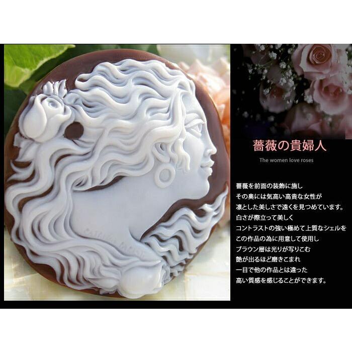 CAMEO（カメオ） Patrizia Parlati作 シェル ルース【薔薇の貴婦人