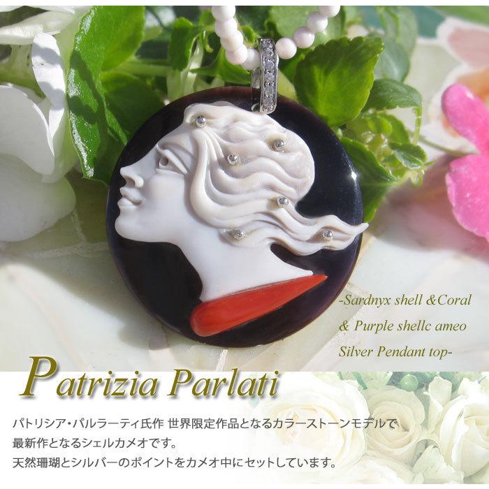 CAMEO（カメオ） 希少 Patrizia Parlati作 サードニクスシェル, 天然 