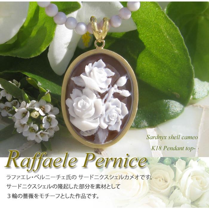 Raffaele Pernice作 シェルカメオ K18ペンダントトップ 【可憐な3本の