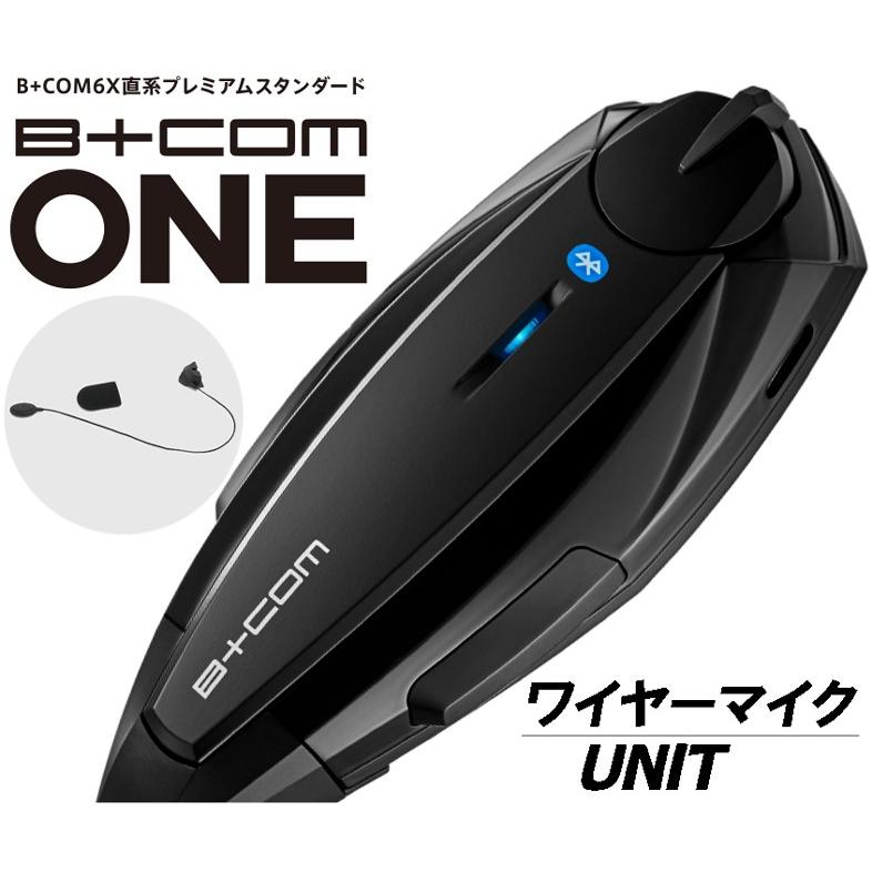 当季大流行 B COM ONE ワイヤーマイクユニット Bluetoothインカム
