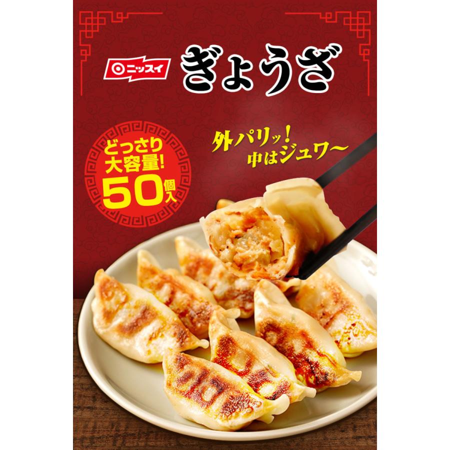 ニッスイ 冷凍食品 餃子 ギョーザ ぎょうざ 50個 焼餃子 蒸し ニッスイ 冷凍食品 餃子 ギョーザ ぎょうざ 50個 焼餃子 蒸し