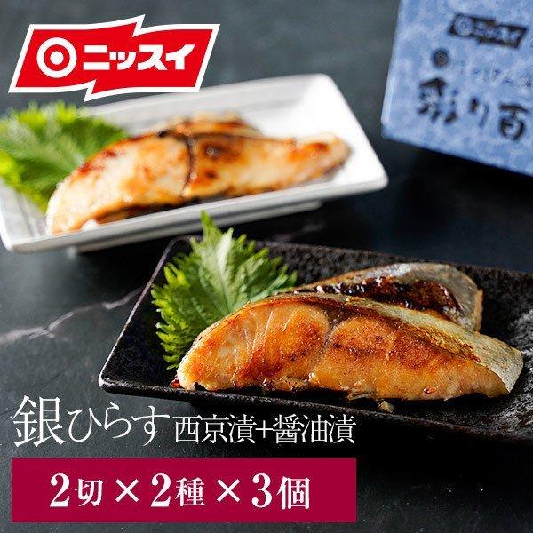 ニッスイ ギフト 銀ひらす西京漬け 醤油漬けセット 各3個 送料無料 海鮮