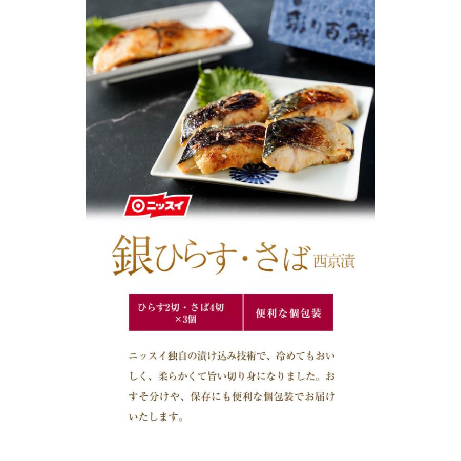 ニッスイ ギフト 銀ひらす西京漬け さば西京漬けセット 各3個 送料無料 海鮮 グルメ 詰め合わせ 切り身 白味噌 漬け魚 化粧箱 お中元 母の日 内祝 ニッスイ公式ショップ 通販 Paypayモール