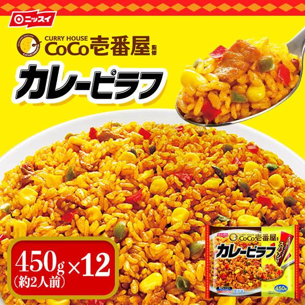 冷凍食品 ＢＵ　ＣｏＣｏ壱番屋監修 カレーピラフ 450g×12袋 ニッスイ ココイチ CoCo壱 CoCoイチ コラボ とび辛スパイス｜1001000