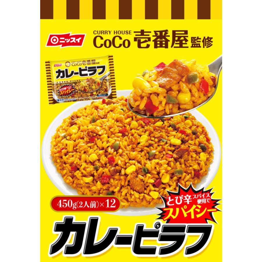 冷凍食品 ＢＵ　ＣｏＣｏ壱番屋監修 カレーピラフ 450g×12袋 ニッスイ ココイチ CoCo壱 CoCoイチ コラボ とび辛スパイス｜1001000｜02