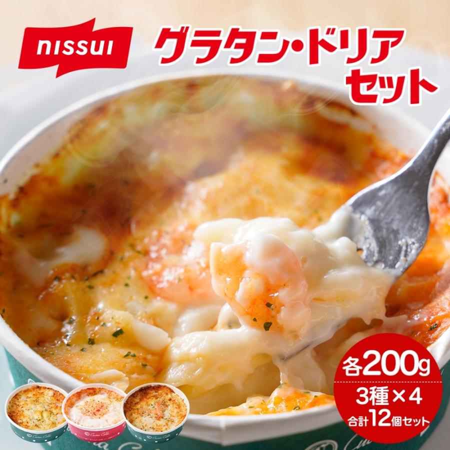 ニッスイ 冷凍食品 グラタン3種セット(各4個 計12食) クチーナ・カルダ