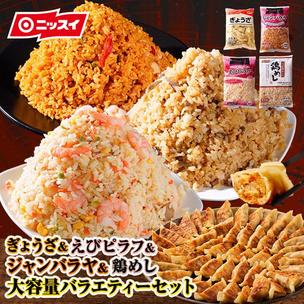 内祝い 冷凍食品 ぎょうざ50個 ジャンバラヤ えびピラフ 鶏めしセット 炒飯 チャーハン ちゃーはん 焼きめし 全商品オープニング価格