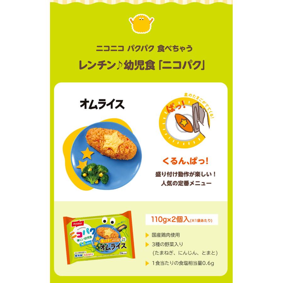 ＼クーポン利用で4,500→4,100円／ ニコパク 9種から選べるお好みセット（12食） にこぱく 幼児食 ベビーフード 離乳食 を卒業したら！ ニッスイ 離乳食セット｜1001000｜05