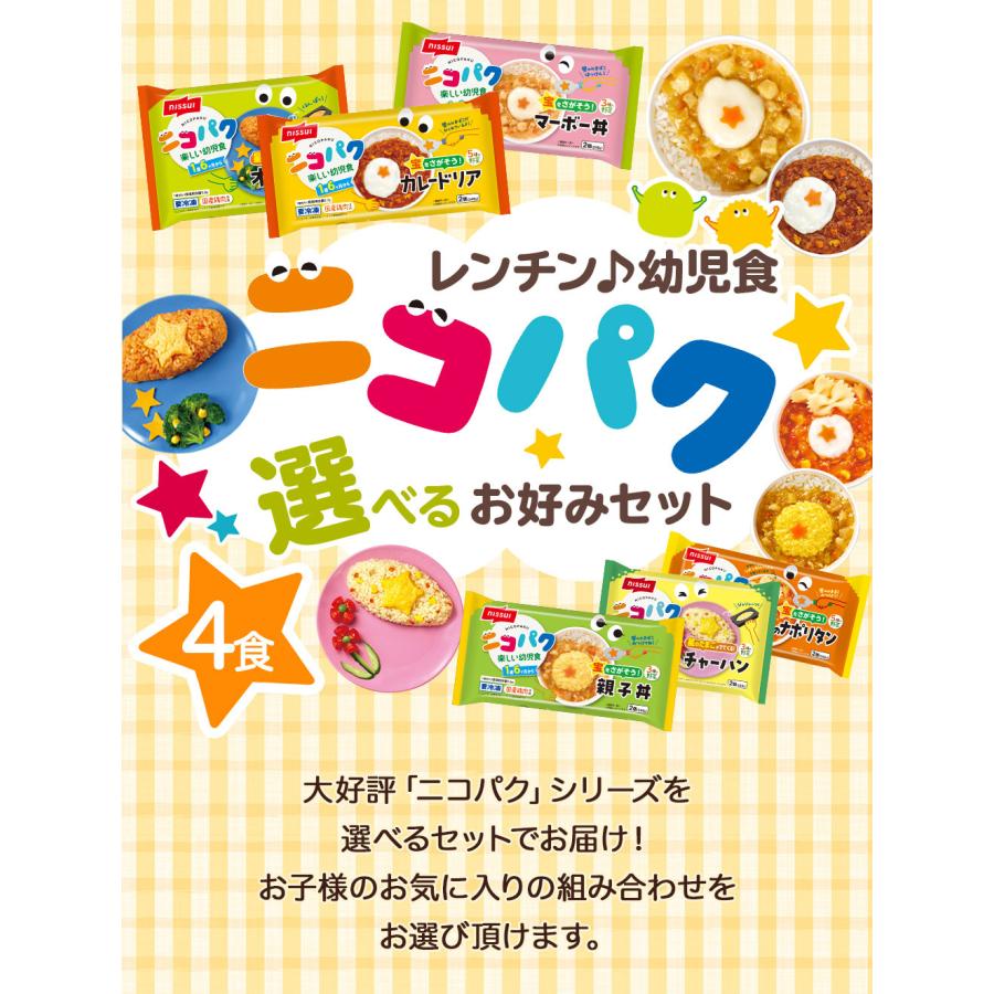 ニコパク お手軽セット！ (4食セット) にこぱく 幼児食 ベビーフード 離乳食 卒業したら ニッスイ 離乳食セット | ニッスイ | 01