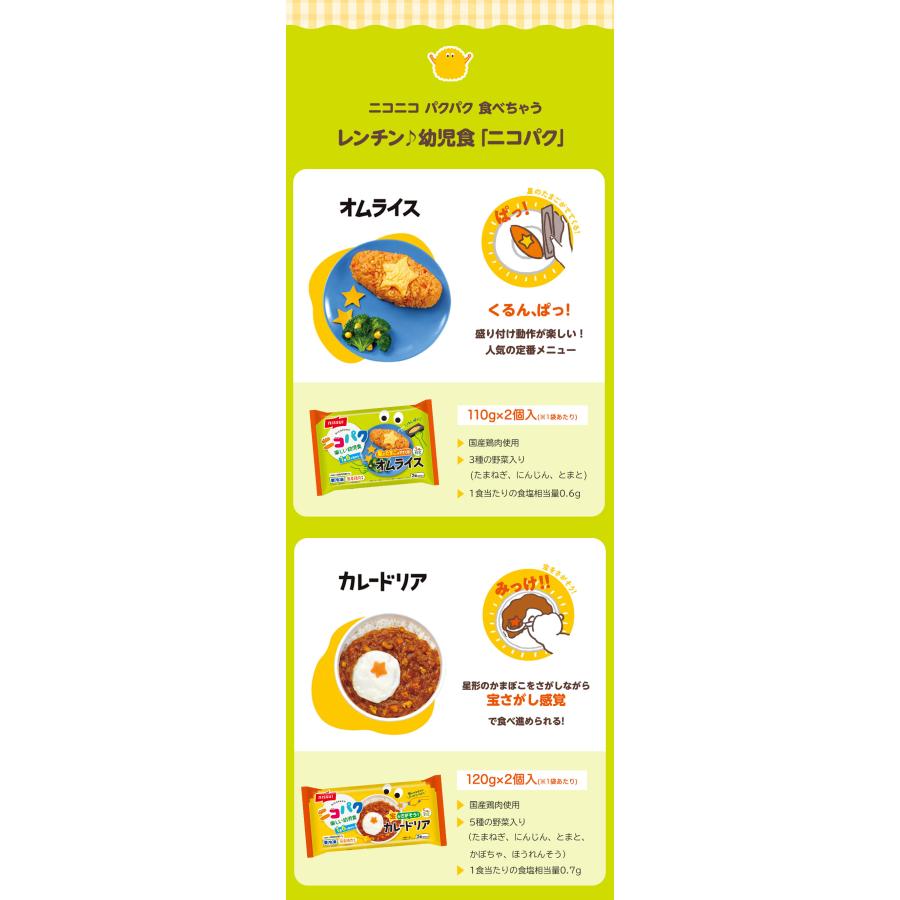 ニコパク お手軽セット！ (4食セット) にこぱく 幼児食 ベビーフード 離乳食 卒業したら ニッスイ 離乳食セット | ニッスイ | 03