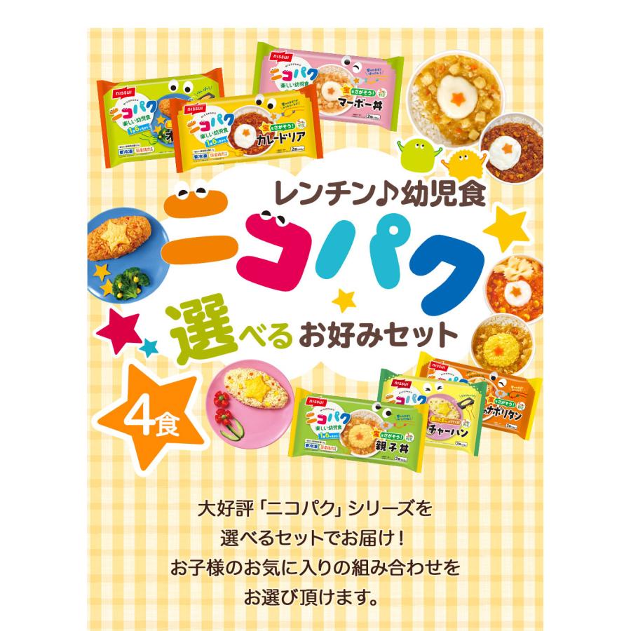 ニコパク お手軽セット！ (4食セット) にこぱく 幼児食 ベビーフード 離乳食 卒業したら ニッスイ 離乳食セット | ニッスイ | 09