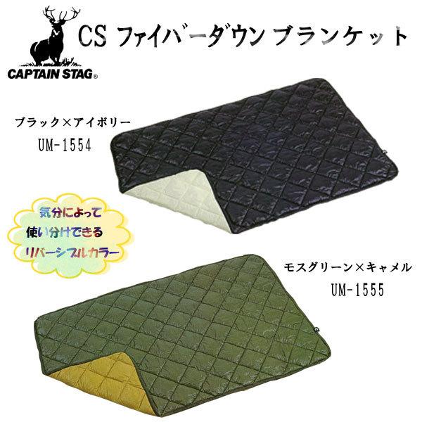 CS ファイバーダウン ブランケット 4