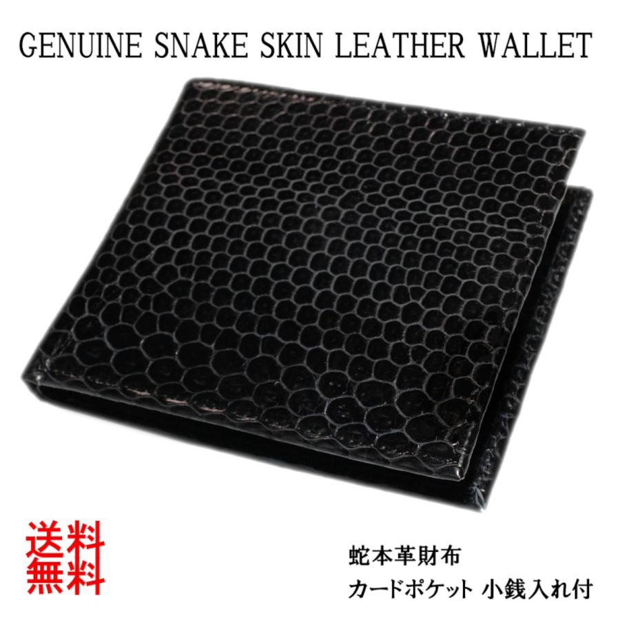 二つ折り 財布 小銭入れ付 海蛇皮 本革 ウミヘビ皮 ブラック（送料無料　メール便）社会人 プレゼントに 11053 | ブランド登録なし