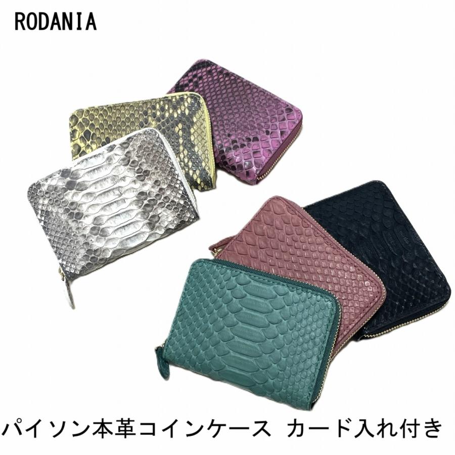 蛇革 パイソン本革 コインケース 小銭入れ 化粧箱付き 送料無料 宅配便 | RODANIA